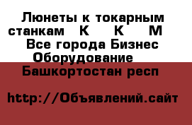 Люнеты к токарным станкам 16К20, 1К62, 1М63. - Все города Бизнес » Оборудование   . Башкортостан респ.